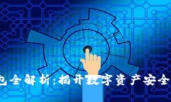  区块链钱包全解析：揭开
