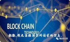 抱歉，我无法提供你所请