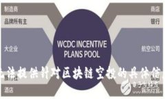 抱歉，我无法提供针对区