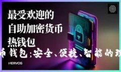 数字货币钱包：安全、便
