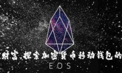 轻松掌控财富，探索加密
