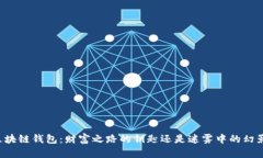 区块链钱包：财富之路的