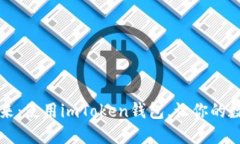 掌握以太坊的未来：使用