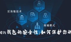 揭秘imToken钱包的安全性：