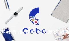 开启数字时代：如何安全
