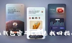 丢失了imToken钱包密码？快