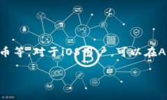 是的，imToken 钱包有苹果手