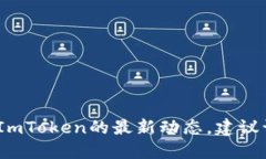 抱歉，我无法提供实时信
