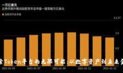 探索Token平台的无限可能：