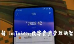 全面了解 imToken：数字资产