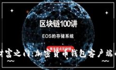 开启数字财富之门：加密