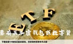 很抱歉，我无法为您提供