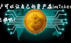 探寻imToken钱包的利息与收