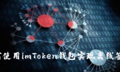 如何使用imToken钱包实现离