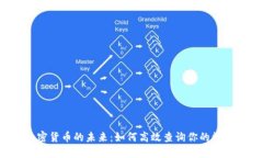 掌握加密货币的未来：如