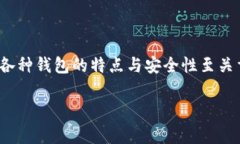目前市场上有多种数字货