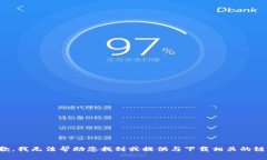 抱歉，我无法帮助您找到