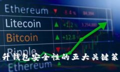 提升钱包安全性的五大关