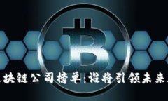 2023年区块链公司榜单：谁