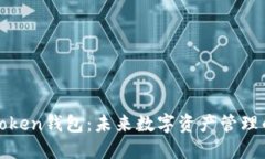 探索imToken钱包：未来数字