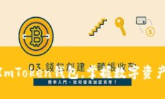 轻松导入ImToken钱包，掌握