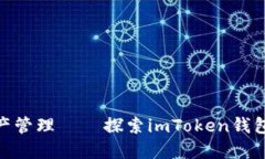 安全便捷的数字资产管理