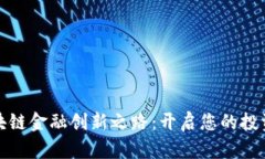 探索区块链金融创新之路