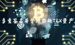 解除TRX多重签名的钱包操