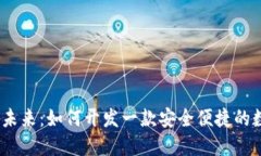 掌握数字货币的未来：如