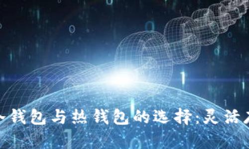 揭秘数字货币冷钱包与热钱包的选择：灵活存储的智慧之道
