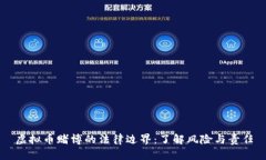 虚拟币赌博的法律边界：