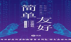 如何保护您的虚拟数字货