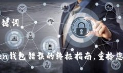 ### 和关键词解决imToken钱包