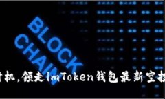 抓住时机，领走imToken钱包