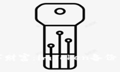 保护你的数字财富：imTo