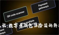 安全无忧：数字币钱包保