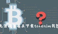 抱歉，我无法提供有关下