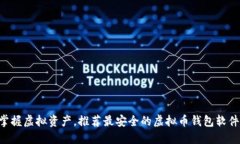 掌握虚拟资产，推荐最安
