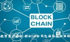 掌握数字资产安全：探秘