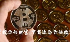 随时随地掌控你的财富：