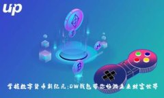 掌握数字货币新纪元：D