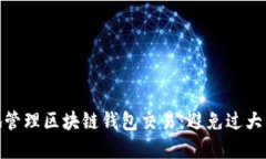 如何安全高效地管理区块
