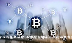 掌握加密币钱包的秘密：