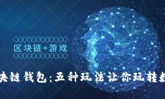 探秘区块链钱包：五种玩