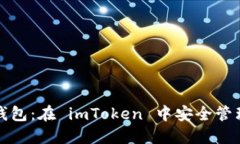 轻松导入你的钱包：在 