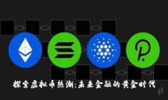 探索虚拟币热潮：未来金