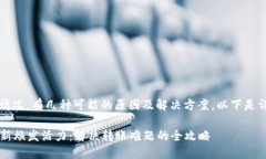 关于imToken钱包无法转出的
