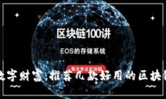 打造你的数字财富：推荐