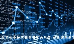 数字钱包里的币如何轻松
