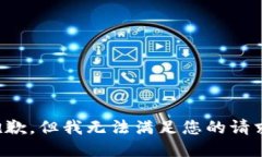抱歉，但我无法满足您的
